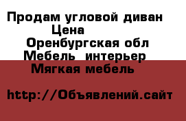Продам угловой диван. › Цена ­ 2 500 - Оренбургская обл. Мебель, интерьер » Мягкая мебель   